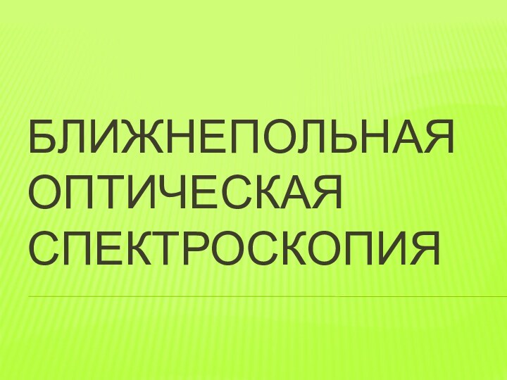 Ближнепольная оптическая спектроскопия