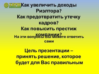 Как увеличить доходы риэлтора?