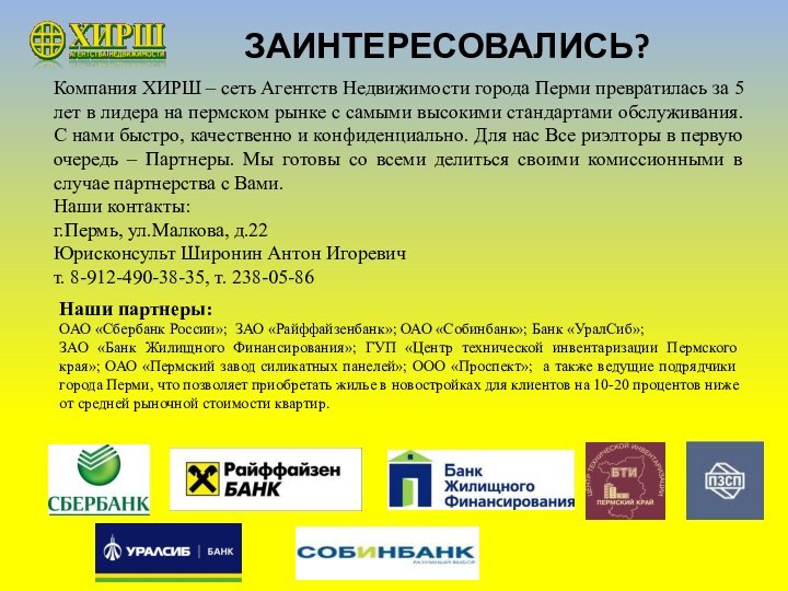 Компания ХИРШ – сеть Агентств Недвижимости города Перми превратилась за 5 лет