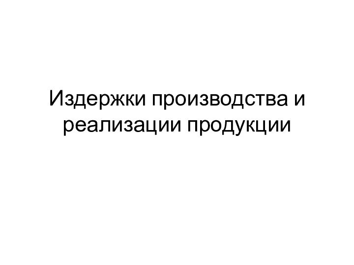 Издержки производства и реализации продукции