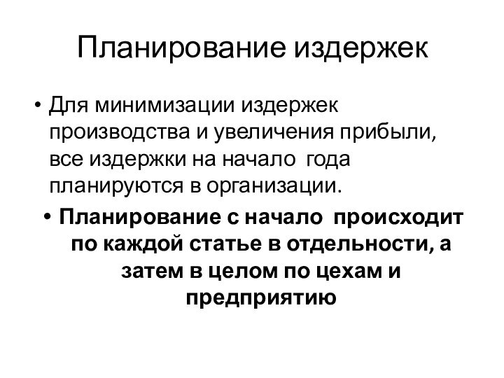 Планирование издержекДля минимизации издержек производства и увеличения прибыли, все издержки на начало