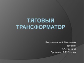 Тяговый трансформатор