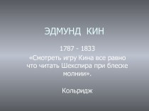 Эдмунд Кин