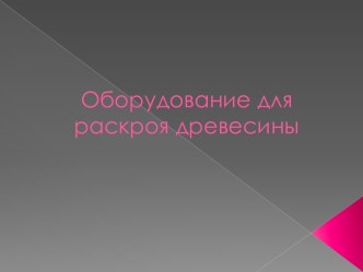 Оборудование для раскроя древесины