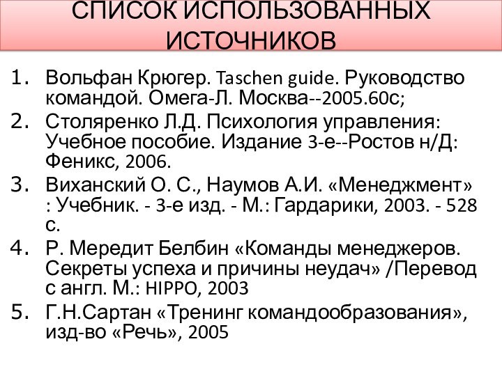 Вольфан Крюгер. Taschen guide. Руководство командой. Омега-Л. Москва--2005.60с;Столяренко Л.Д. Психология управления: Учебное