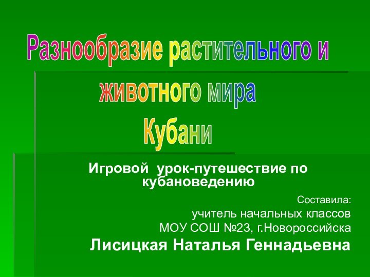 Игровой урок-путешествие по кубановедению Составила: учитель начальных классов МОУ СОШ №23, г.НовороссийскаЛисицкая