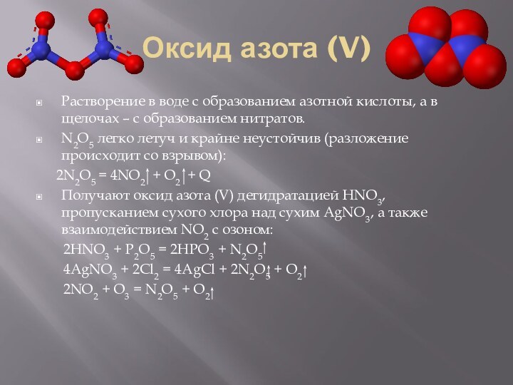 Оксид азота (V)Растворение в воде с образованием азотной кислоты, а в щелочах