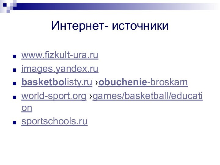 Интернет- источникиwww.fizkult-ura.ruimages.yandex.ru basketbolisty.ru ›obuchenie-broskamworld-sport.org ›games/basketball/educationsportschools.ru 