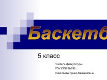 Баскетбол