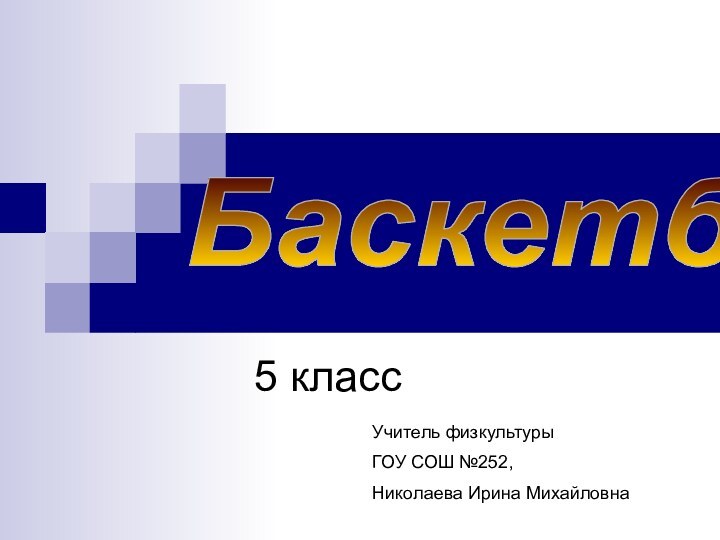 5 классБаскетболУчитель физкультурыГОУ СОШ №252,Николаева Ирина Михайловна