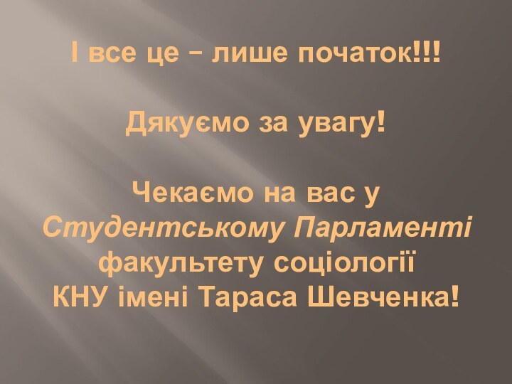 І все це – лише початок!!!  Дякуємо за увагу!  Чекаємо