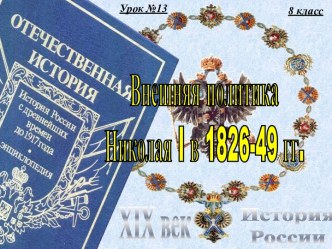 Внешняя политика Николая 1 в 1826-1849