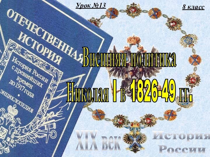 Урок №138 классИстория РоссииXIX векВнешняя политикаНиколая I в 1826-49 гг.