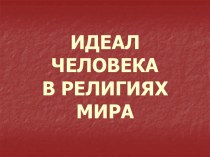 Идеал человека в религиях мира