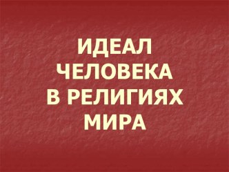 Идеал человека в религиях мира