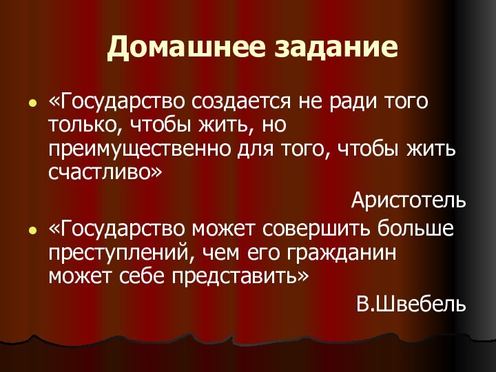 Домашнее задание«Государство создается не ради того только, чтобы жить, но преимущественно для