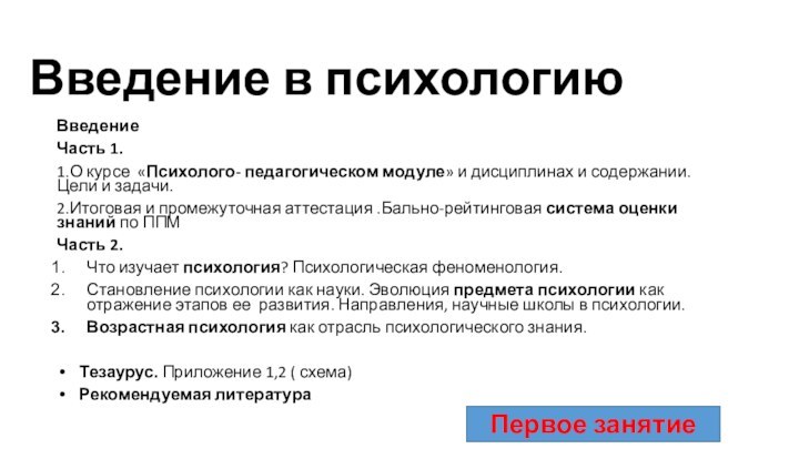 Введение в психологиюВведениеЧасть 1.1.О курсе «Психолого- педагогическом модуле» и дисциплинах и содержании.