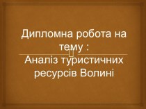 Дипломна робота на тему :Аналіз туристичних ресурсів Волині