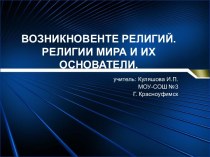 Возникновение религий. Мировые религии и их основатели