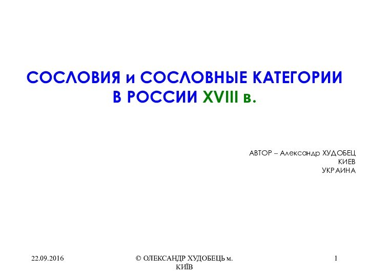 © ОЛЕКСАНДР ХУДОБЕЦЬ м.КИЇВCОСЛОВИЯ и СОСЛОВНЫЕ КАТЕГОРИИВ РОССИИ XVIIІ в.АВТОР – Александр ХУДОБЕЦКИЕВУКРАИНА