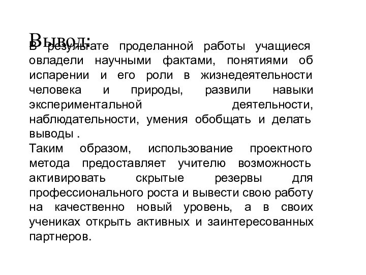 Вывод:В результате проделанной работы учащиеся овладели научными фактами, понятиями об испарении и