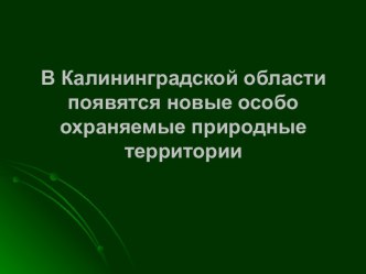 Особо охраняемые природные территории Калининградской области