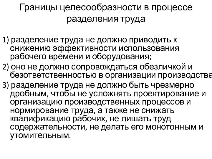 Границы целесообразности в процессе разделения труда 1) разделение труда не должно приводить