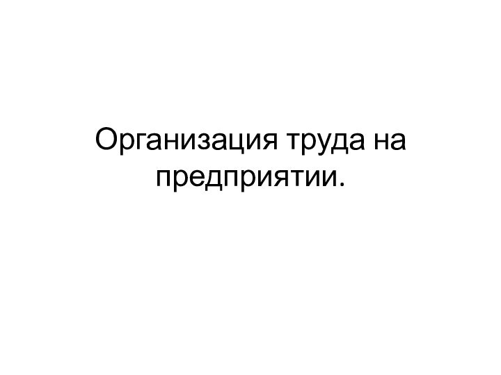 Организация труда на предприятии.