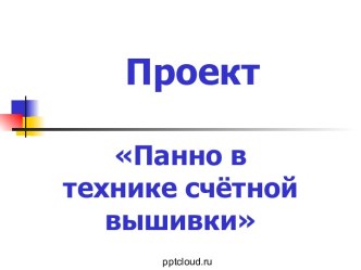 Панно в технике счетной вышивки