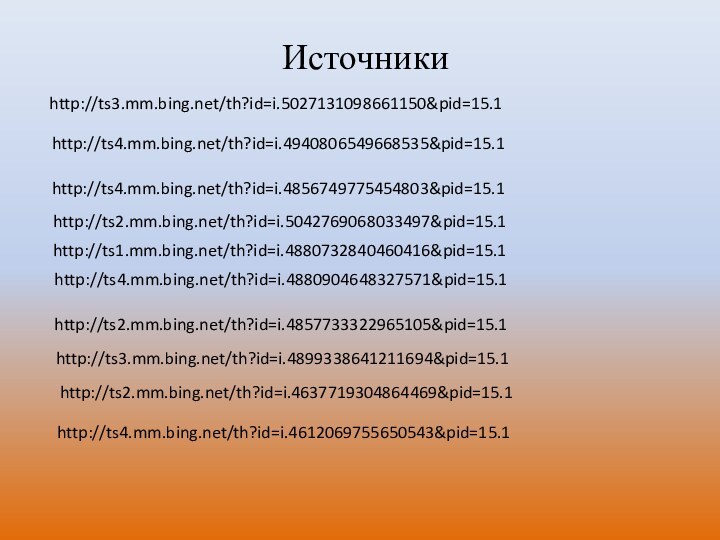 Источники http://ts3.mm.bing.net/th?id=i.5027131098661150&pid=15.1http://ts4.mm.bing.net/th?id=i.4940806549668535&pid=15.1http://ts4.mm.bing.net/th?id=i.4856749775454803&pid=15.1http://ts2.mm.bing.net/th?id=i.5042769068033497&pid=15.1http://ts1.mm.bing.net/th?id=i.4880732840460416&pid=15.1http://ts4.mm.bing.net/th?id=i.4880904648327571&pid=15.1http://ts2.mm.bing.net/th?id=i.4857733322965105&pid=15.1http://ts3.mm.bing.net/th?id=i.4899338641211694&pid=15.1http://ts2.mm.bing.net/th?id=i.4637719304864469&pid=15.1http://ts4.mm.bing.net/th?id=i.4612069755650543&pid=15.1