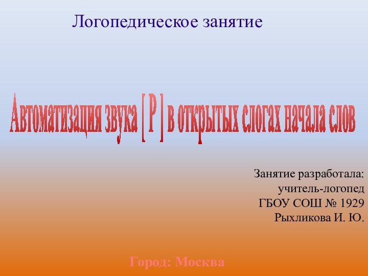 Автоматизация звука [ Р ] в открытых слогах начала слов Логопедическое занятие