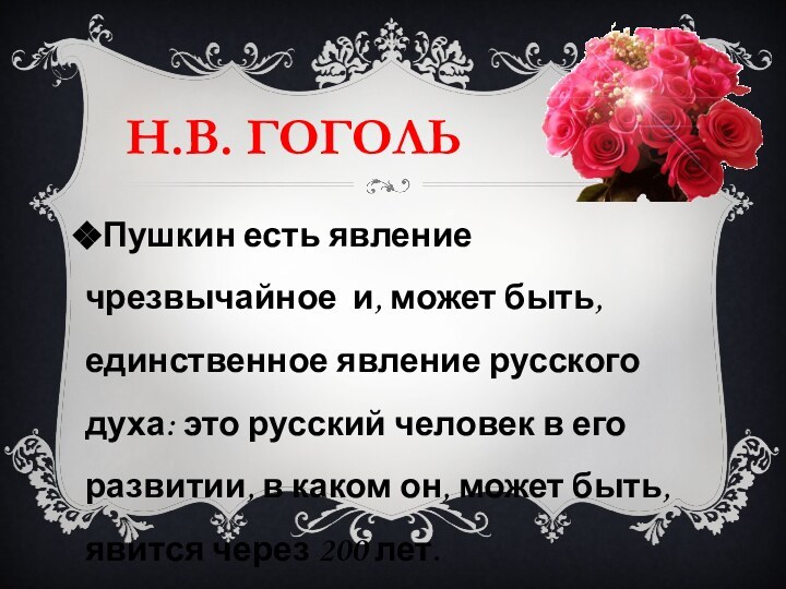 Н.В. ГОГОЛЬ Пушкин есть явление чрезвычайное и, может быть, единственное явление русского