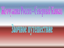 Жемчужина России - Северный Кавказ. Заочное путешествие