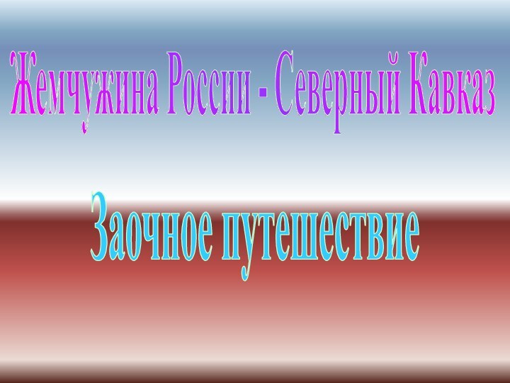 Жемчужина России - Северный КавказЗаочное путешествие