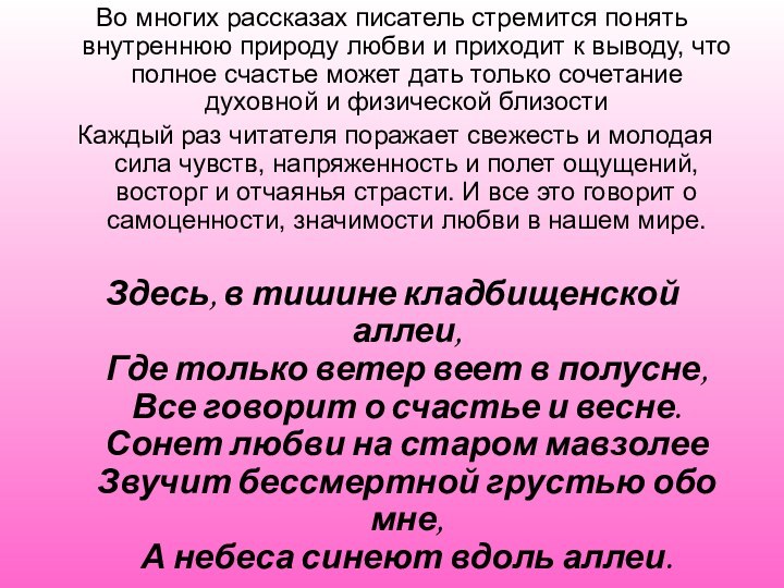 Во многих рассказах писатель стремится понять внутреннюю природу любви и приходит к