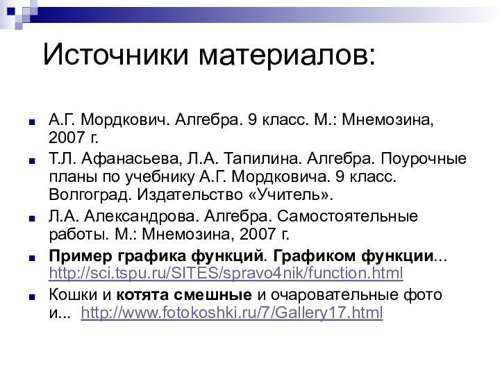 А.Г. Мордкович. Алгебра. 9 класс. М.: Мнемозина, 2007 г.Т.Л. Афанасьева, Л.А. Тапилина.