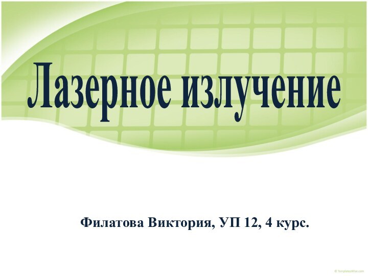 Лазерное излучениеФилатова Виктория, УП 12, 4 курс.