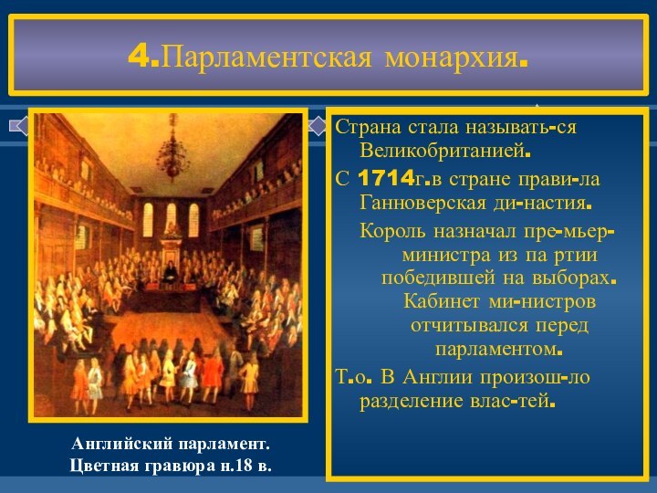 4.Парламентская монархия.С 1689 г. и до н. време-ни Англия является парламентской мо-нархией.Король