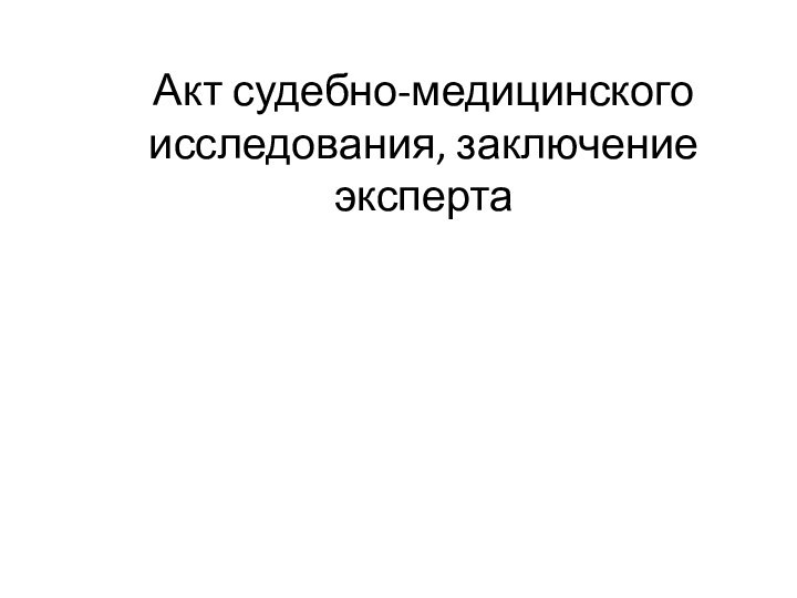 Акт судебно-медицинского исследования, заключение эксперта