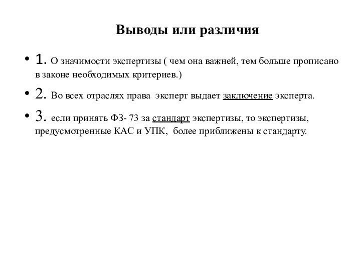 Выводы или различия 1. О значимости экспертизы ( чем она важней, тем