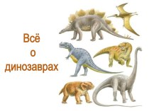 Динозавры и все о них