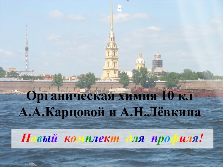 Органическая химия 10 кл А.А.Карцовой и А.Н.ЛёвкинаНовый комплект для профиля!