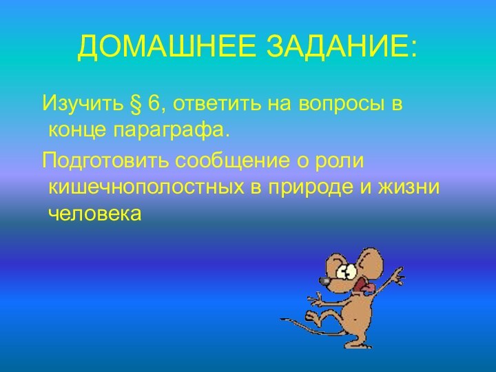 ДОМАШНЕЕ ЗАДАНИЕ: Изучить § 6, ответить на вопросы в конце параграфа. Подготовить