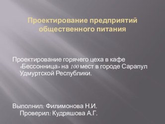 Проектирование предприятий общественного питания