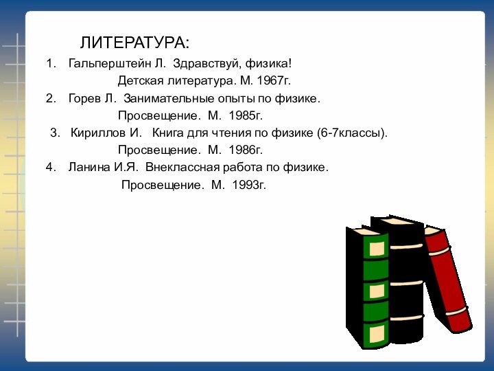 ЛИТЕРАТУРА:Гальперштейн Л. Здравствуй, физика!