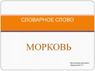 Словарное слово Морковь