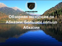 Обзорная экскурсия по Абхазии: Большое кольцо Абхазии