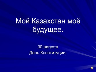 Казахстан. День Конституции