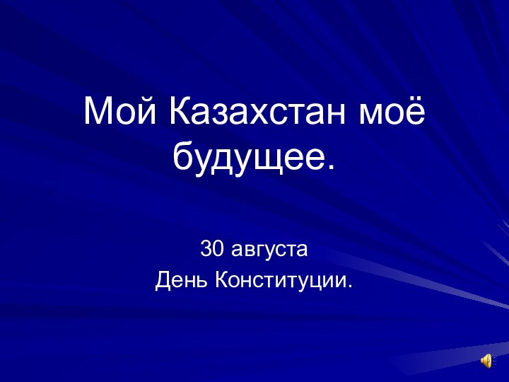 Мой Казахстан моё будущее. 30 августаДень Конституции.