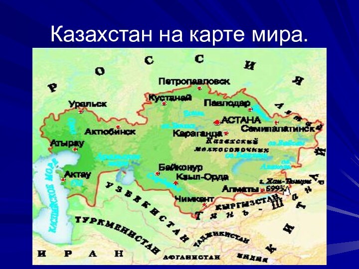 Казахстан на карте мира.